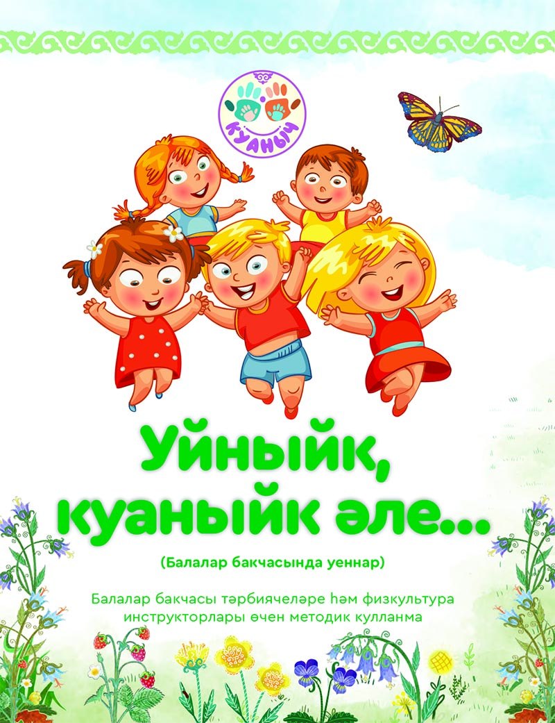 Уйныйк, куаныйк әле