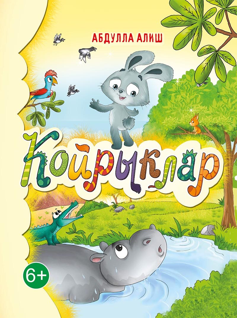 Койрыклар