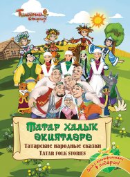 Татар халык әкиятләре