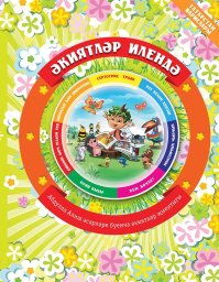Әкиятләр илендә