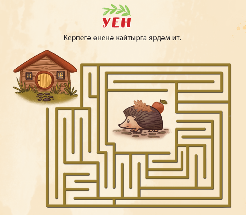 Помоги ежику вернуться домой