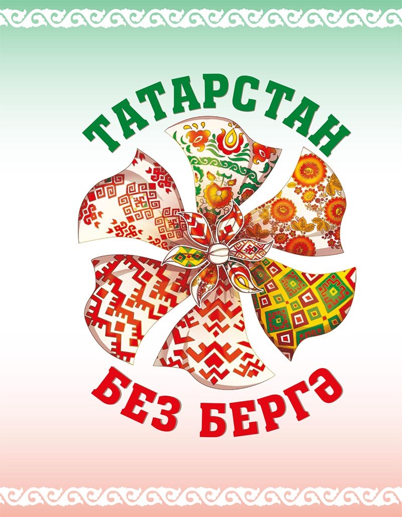 Без бергә Татарстан