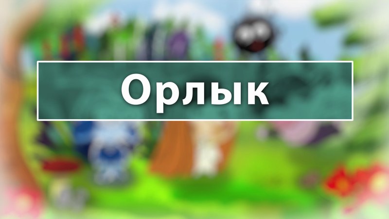 Орлык
