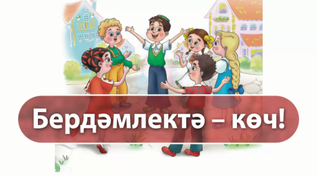 Бердәмлектә-көч!